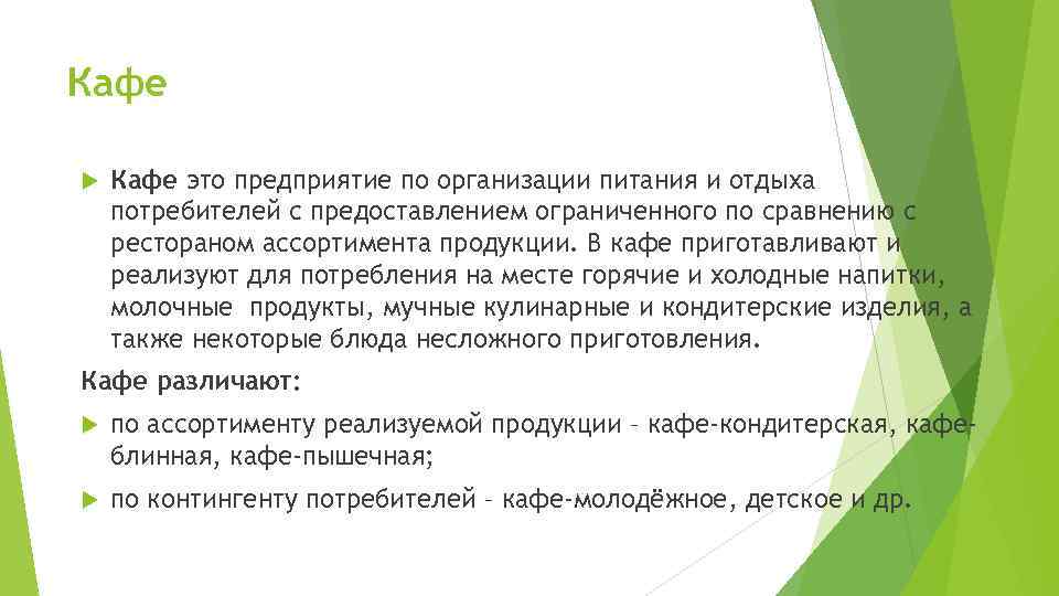 Кафе это предприятие по организации питания и отдыха потребителей с предоставлением ограниченного по сравнению