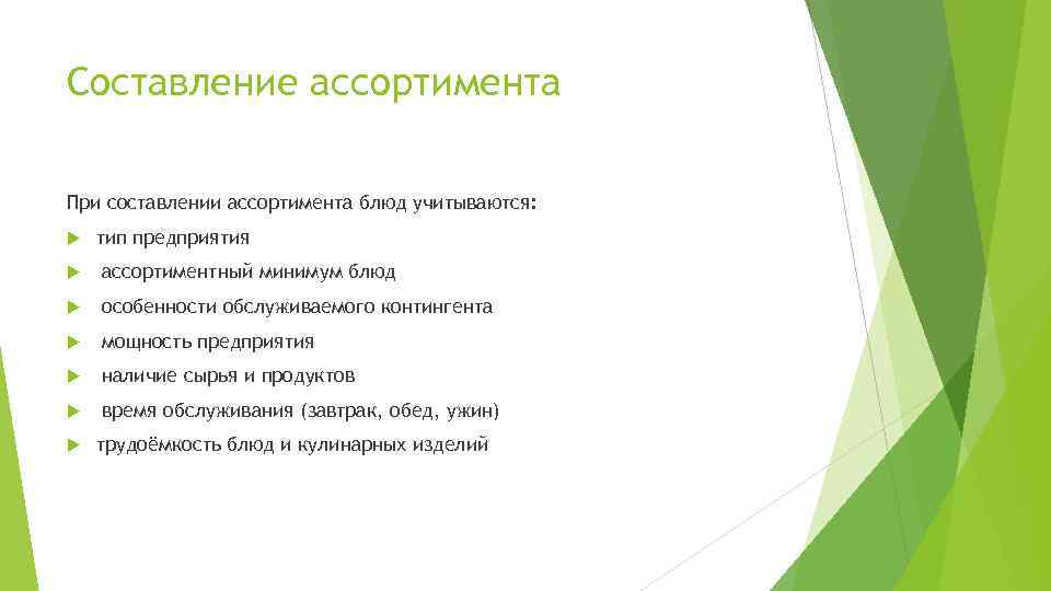Составление ассортимента При составлении ассортимента блюд учитываются: тип предприятия ассортиментный минимум блюд особенности обслуживаемого