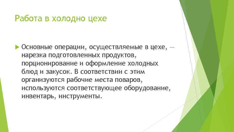 Работа в холодно цехе Основные операции, осуществляемые в цехе, — нарезка подготовленных продуктов, порционирование