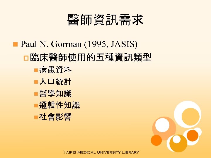 醫師資訊需求 n Paul N. Gorman (1995, JASIS) p 臨床醫師使用的五種資訊類型 n 病患資料 n 人口統計 n
