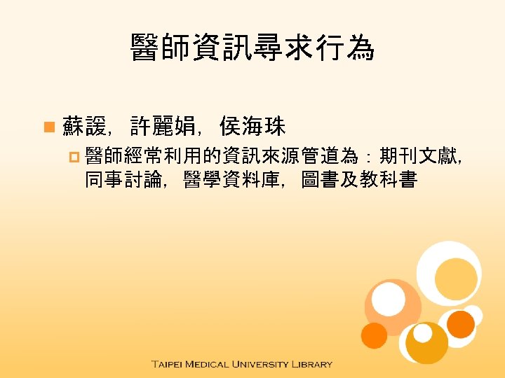 醫師資訊尋求行為 n 蘇諼，許麗娟，侯海珠 p 醫師經常利用的資訊來源管道為：期刊文獻， 同事討論，醫學資料庫，圖書及教科書 