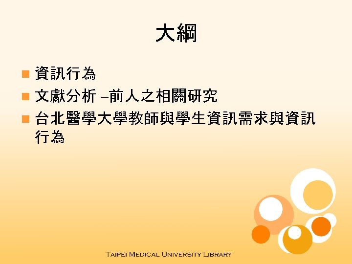 大綱 n 資訊行為 –前人之相關研究 n 台北醫學大學教師與學生資訊需求與資訊 行為 n 文獻分析 