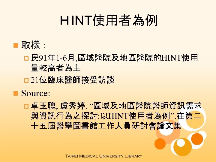 ＨINT使用者為例 n 取樣： p 民 91年 1 -6月, 區域醫院及地區醫院的HINT使用 量較高者為主 p 21位臨床醫師接受訪談 n Source: