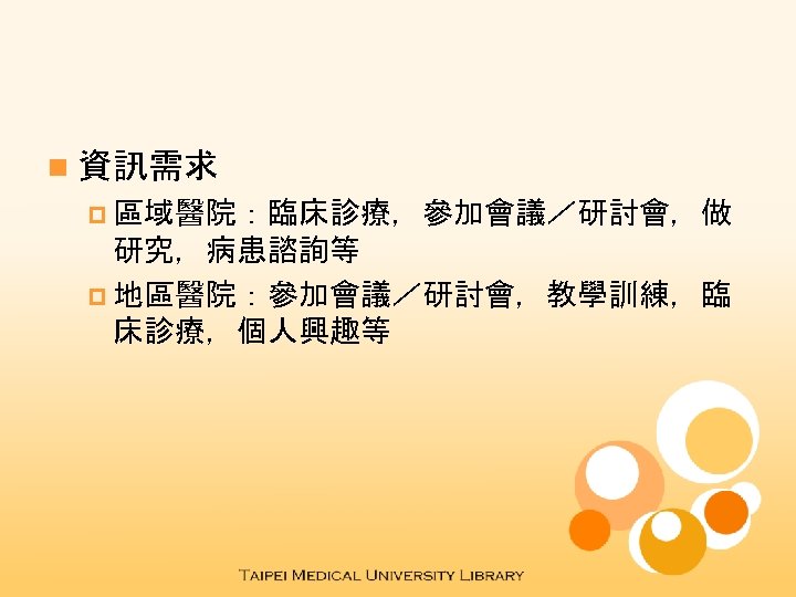 n 資訊需求 p 區域醫院：臨床診療，參加會議／研討會，做 研究，病患諮詢等 p 地區醫院：參加會議／研討會，教學訓練，臨 床診療，個人興趣等 