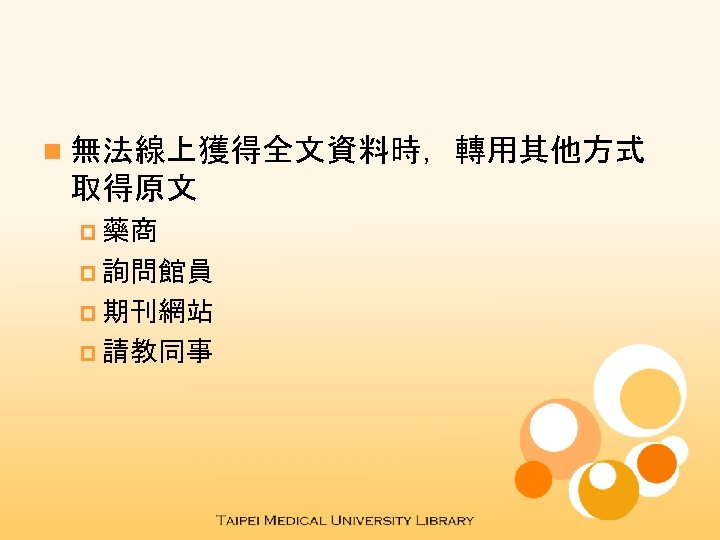 n 無法線上獲得全文資料時，轉用其他方式 取得原文 p 藥商 p 詢問館員 p 期刊網站 p 請教同事 