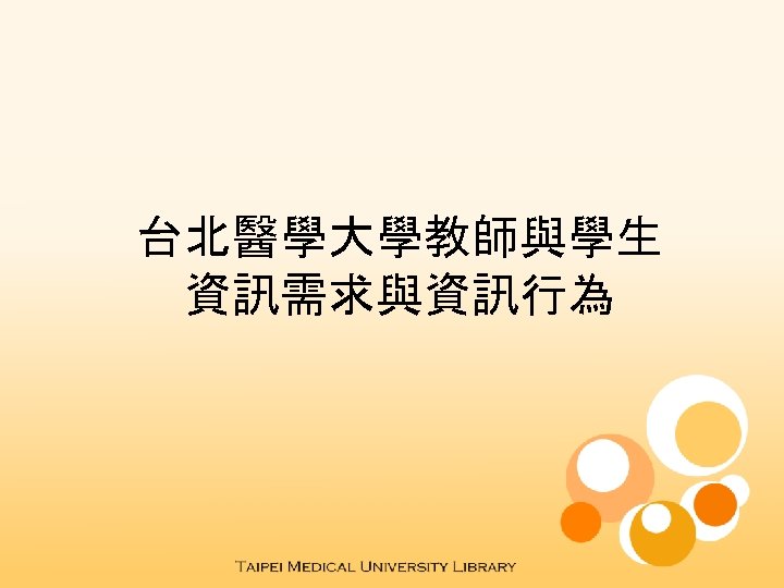 台北醫學大學教師與學生 資訊需求與資訊行為 