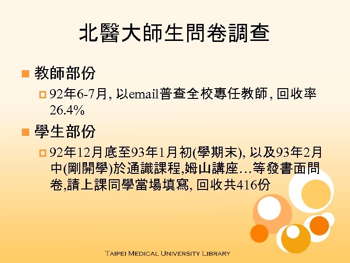 北醫大師生問卷調查 n 教師部份 p 92年 6 -7月, 以email普查全校專任教師 , 回收率 26. 4% n 學生部份