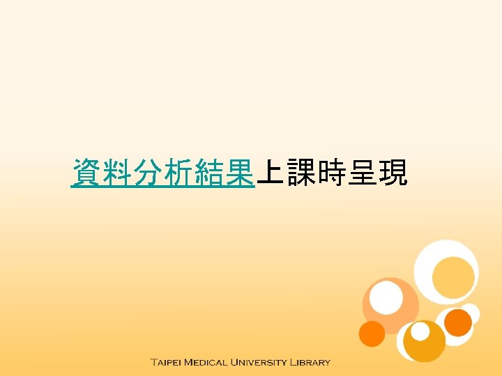 資料分析結果上課時呈現 