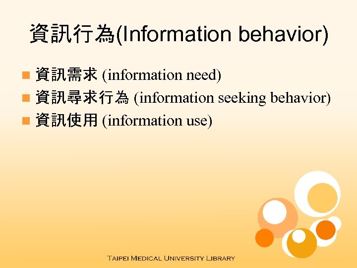 資訊行為(Information behavior) (information need) n 資訊尋求行為 (information seeking behavior) n 資訊使用 (information use) n