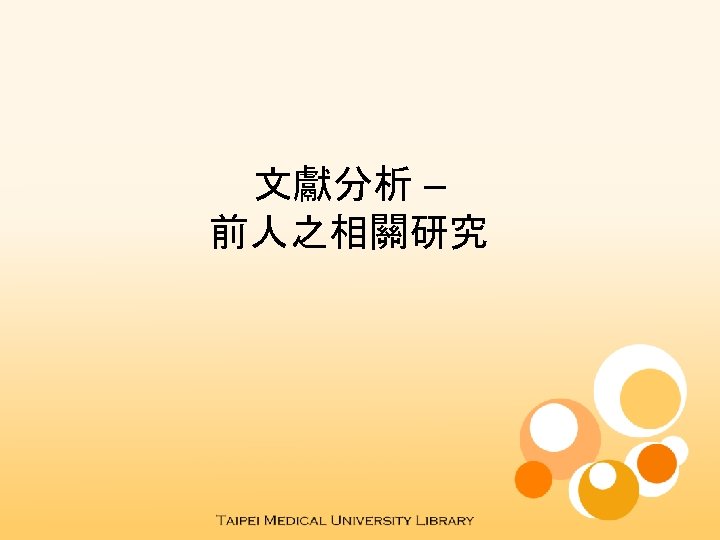 文獻分析 – 前人之相關研究 