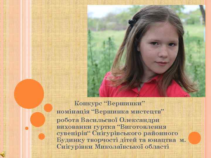 Конкурс “Вершинки” номінація “Вершинка мистецтв” робота Васильєвої Олександри вихованки гуртка “Виготовлення сувенірів“ Снігурівського районного