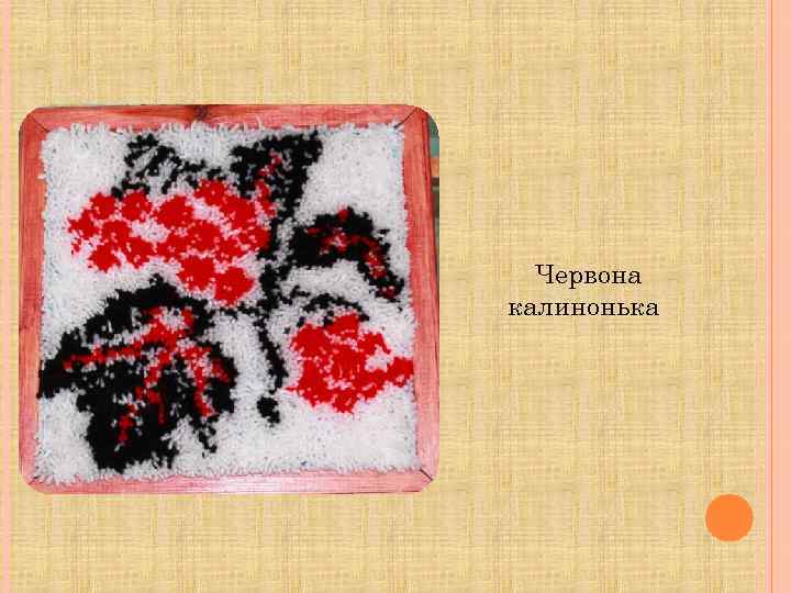 Червона калинонька 