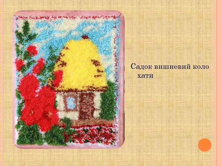 Садок вишневий коло хати 