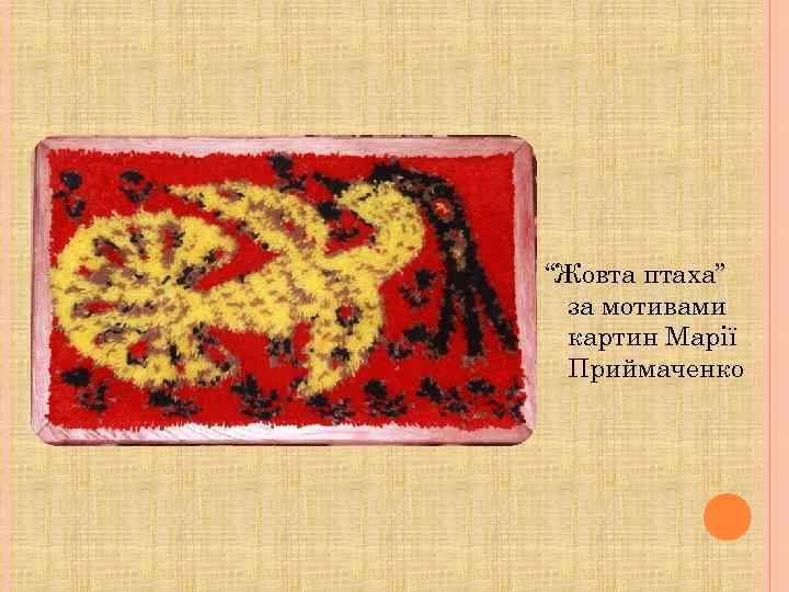 “Жовта птаха” за мотивами картин Марії Приймаченко 