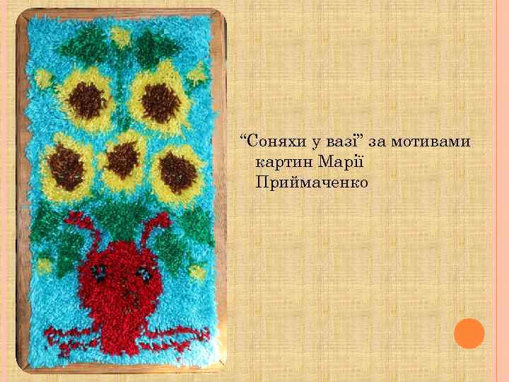 “Соняхи у вазі” за мотивами картин Марії Приймаченко 