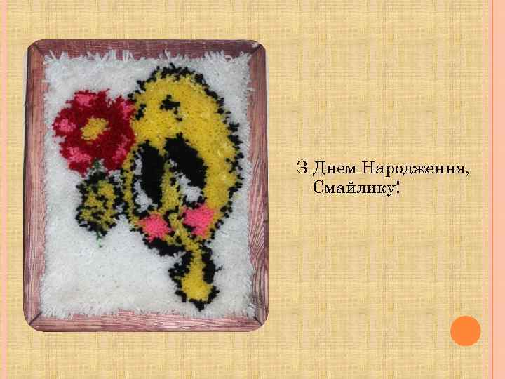 З Днем Народження, Смайлику! 