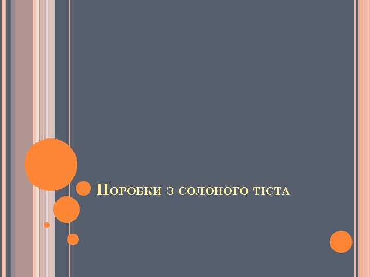 ПОРОБКИ З СОЛОНОГО ТІСТА 