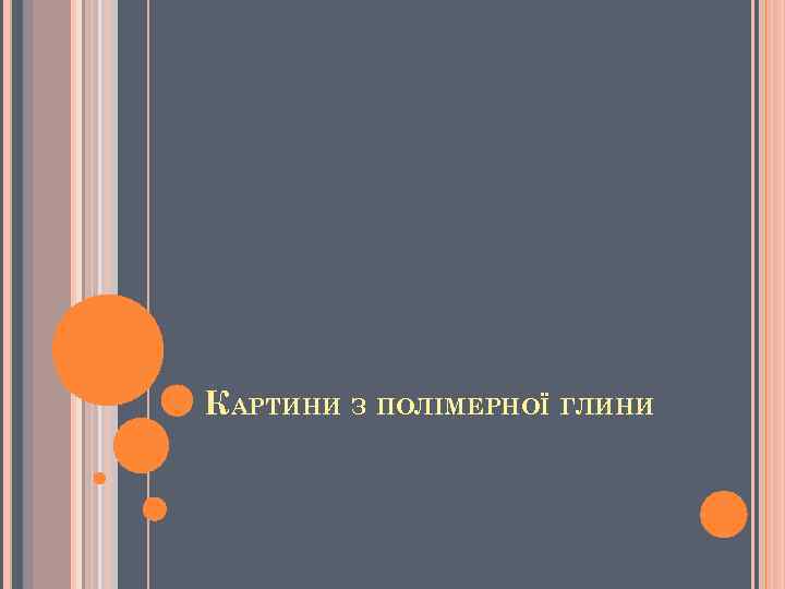 КАРТИНИ З ПОЛІМЕРНОЇ ГЛИНИ 