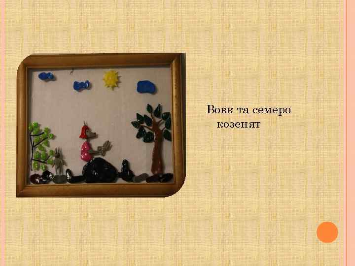 Вовк та семеро козенят 