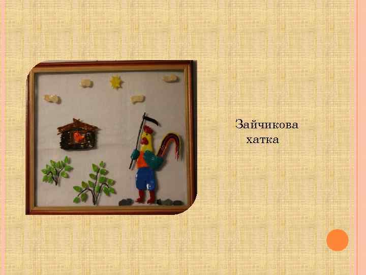 Зайчикова хатка 
