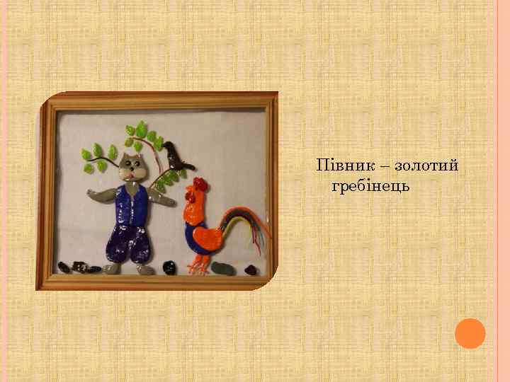 Півник – золотий гребінець 