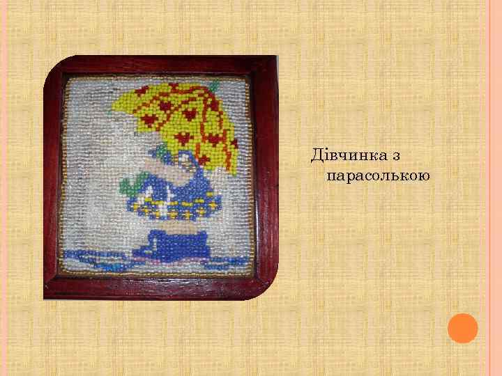 Дівчинка з парасолькою 