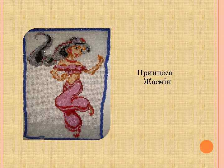 Принцеса Жасмін 