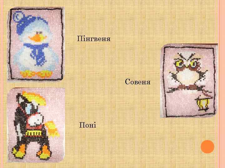 Пінгвеня Совеня Поні 