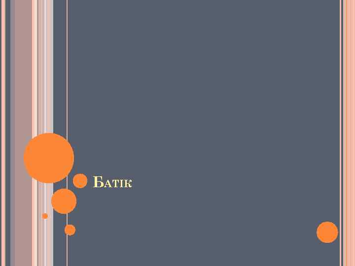 БАТІК 