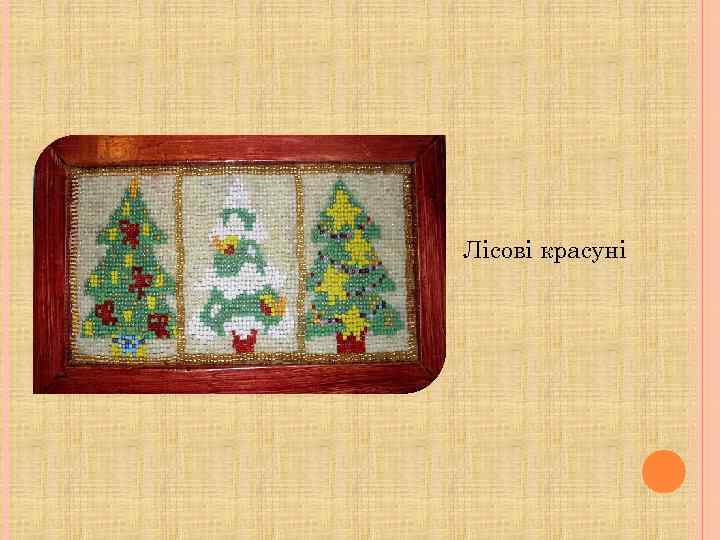 Лісові красуні 