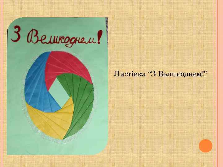 Листівка “З Великоднем!” 