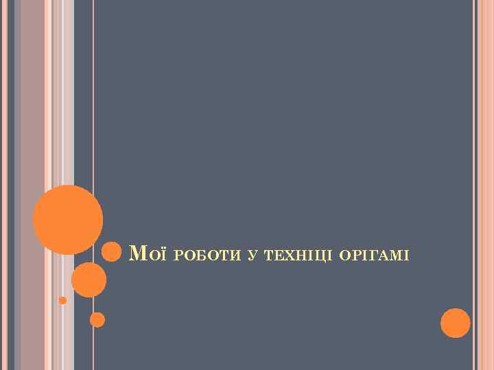 МОЇ РОБОТИ У ТЕХНІЦІ ОРІГАМІ 