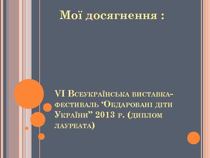 Мої досягнення : VI ВСЕУКРАЇНСЬКА ВИСТАВКАФЕСТИВАЛЬ “ БДАРОВАНІ ДІТИ О УКРАЇНИ” 2013 Р. (ДИПЛОМ