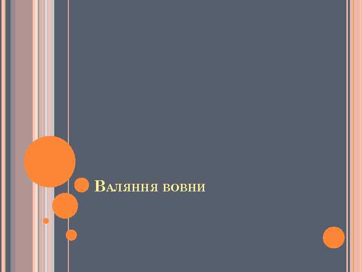 ВАЛЯННЯ ВОВНИ 