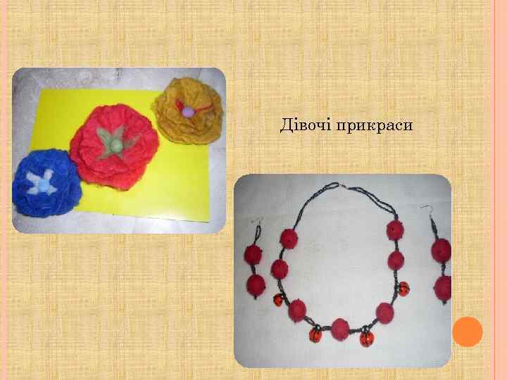 Дівочі прикраси 