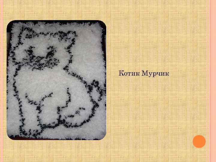 Котик Мурчик 