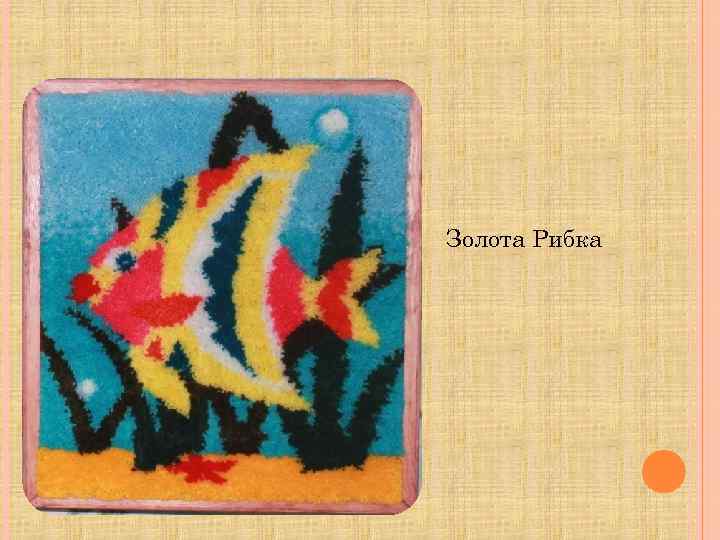 Золота Рибка 