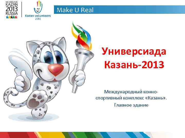 Универсиада Казань-2013 Международный конноспортивный комплекс «Казань» . Главное здание 