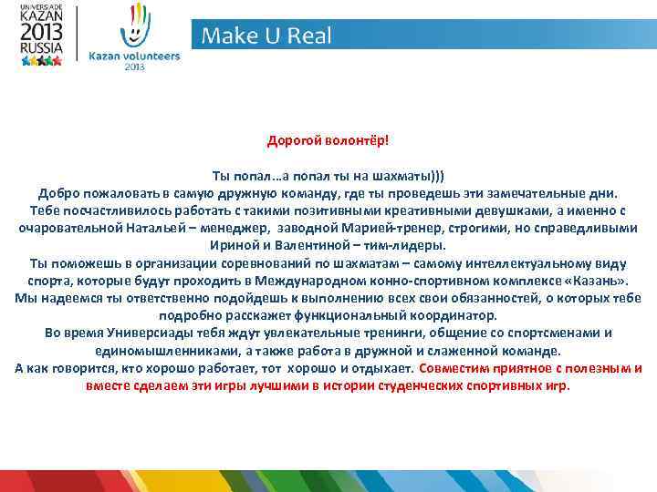 Дорогой волонтёр! Ты попал…а попал ты на шахматы))) Добро пожаловать в самую дружную команду,