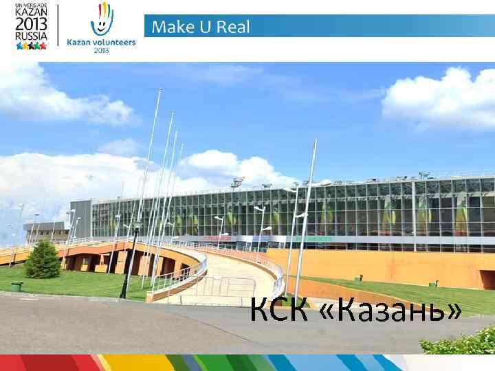 КСК «Казань» 