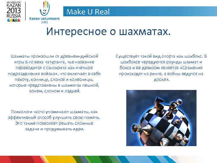 Интересное о шахматах. Шахматы произошли от древнеиндийской игры 6 -го века чатуранга, чье название