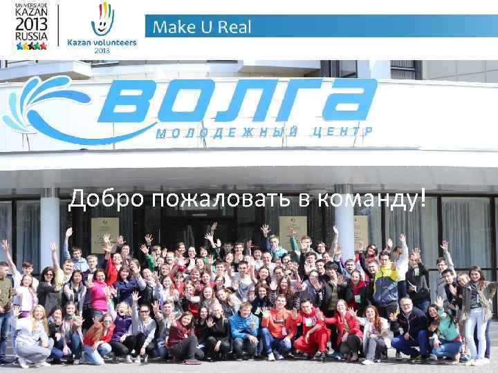 Добро пожаловать в команду! Успехов! 