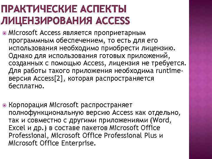 ПРАКТИЧЕСКИЕ АСПЕКТЫ ЛИЦЕНЗИРОВАНИЯ ACCESS Microsoft Access является проприетарным программным обеспечением, то есть для его