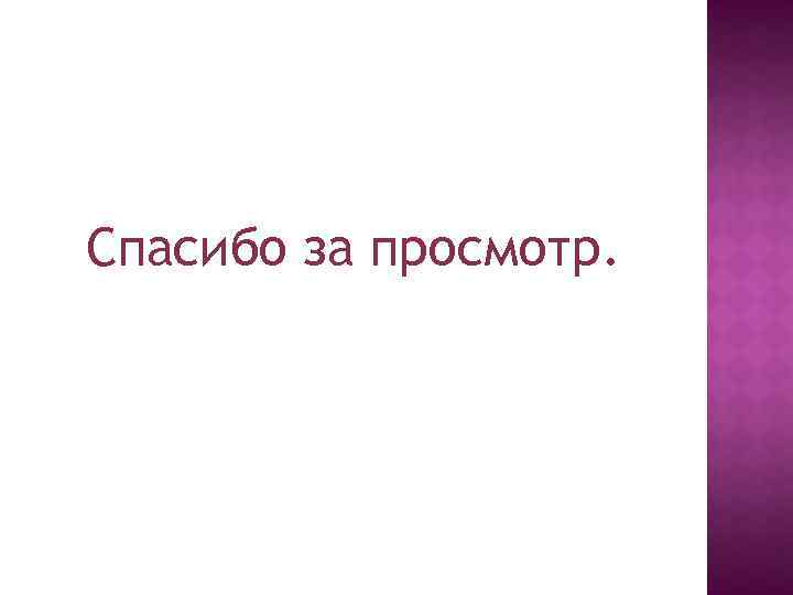 Спасибо за просмотр. 