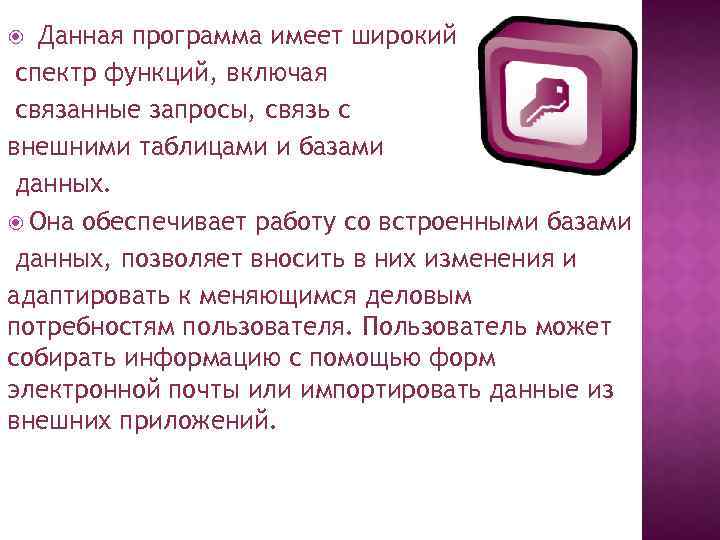 Данная программа имеет широкий спектр функций, включая связанные запросы, связь с внешними таблицами и
