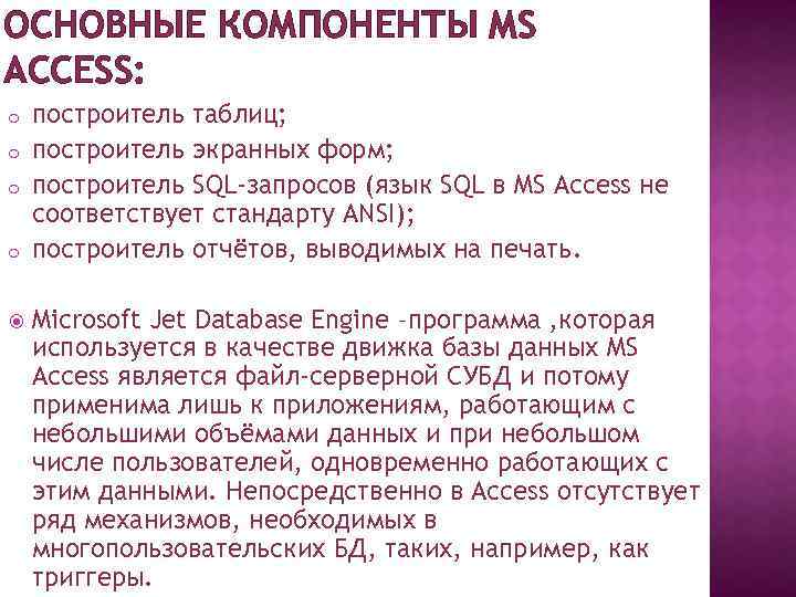 ОСНОВНЫЕ КОМПОНЕНТЫ MS ACCESS: o o построитель таблиц; построитель экранных форм; построитель SQL-запросов (язык