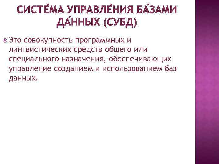 СИСТЕ МА УПРАВЛЕ НИЯ БА ЗАМИ ДА ННЫХ (СУБД) Это совокупность программных и лингвистических
