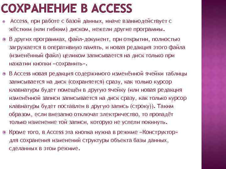 СОХРАНЕНИЕ В ACCESS Access, при работе с базой данных, иначе взаимодействует с жёстким (или