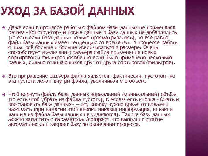 УХОД ЗА БАЗОЙ ДАННЫХ Даже если в процессе работы с файлом базы данных не