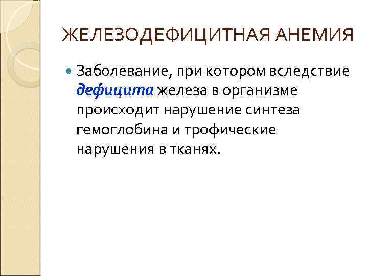 ЖЕЛЕЗОДЕФИЦИТНАЯ АНЕМИЯ Заболевание, при котором вследствие дефицита железа в организме происходит нарушение синтеза гемоглобина